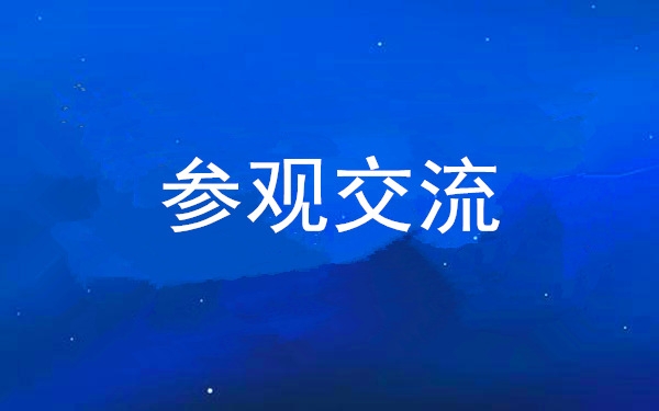 西安工投集團(tuán)黨委組織領(lǐng)導(dǎo)干部赴中亞峰會(huì)會(huì)址、愛菊集團(tuán)參觀交流