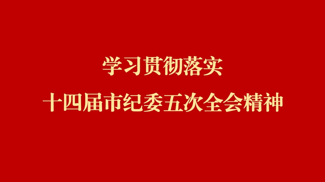 學(xué)全會 話落實 | 西安工業(yè)投資集團(tuán)：縱深推進(jìn)黨風(fēng)廉政建設(shè)和反腐敗斗爭 為譜寫國有企業(yè)高質(zhì)量發(fā)展提供堅強(qiáng)保障