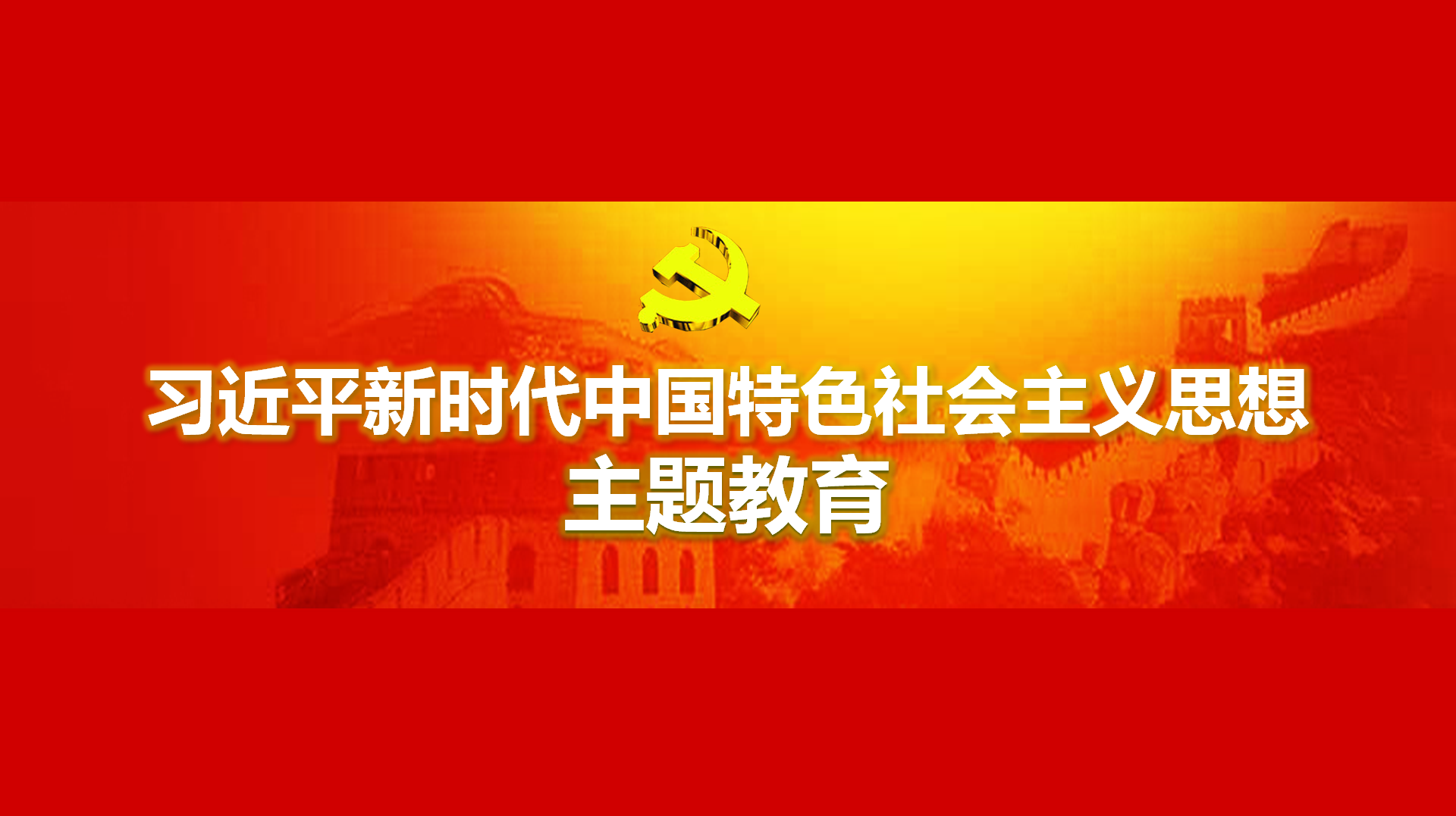 努力在以學鑄魂、以學增智、以學正風、以學促干方面取得實實在在的成效