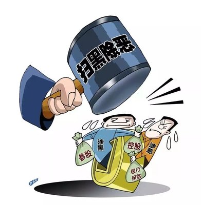 掃黑除惡 ｜西安掃黑除惡專項斗爭取得顯著成效! 警方共偵辦涉黑惡案件3301起！