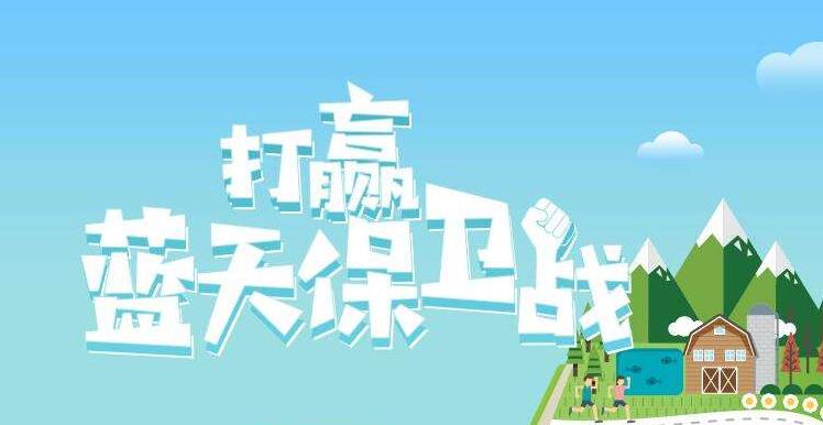 【環(huán)境保護(hù)】中國主辦2019年6.5世界環(huán)境日，聚焦“空氣污染”