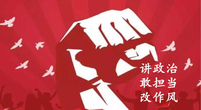 【簡報】“講政治、敢擔(dān)當(dāng)、改作風(fēng)”專題教育簡報 （第六期）