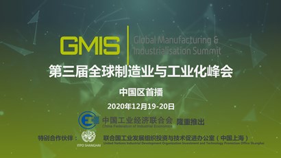 中國區(qū)首播！第三屆全球制造業(yè)與工業(yè)化峰會重磅推出！