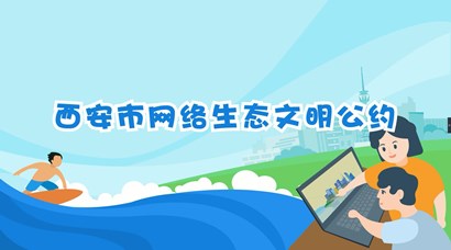 正式發(fā)布！《西安市網(wǎng)絡(luò)生態(tài)文明公約》來(lái)了！